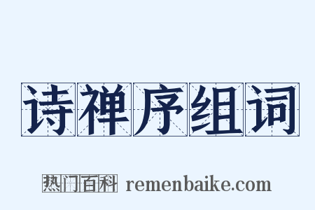 诗禅序组词是什么意思的图片